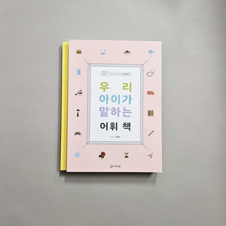 (반품/손상) 우리아이가 말하는 어휘책 세트 (전 2권)